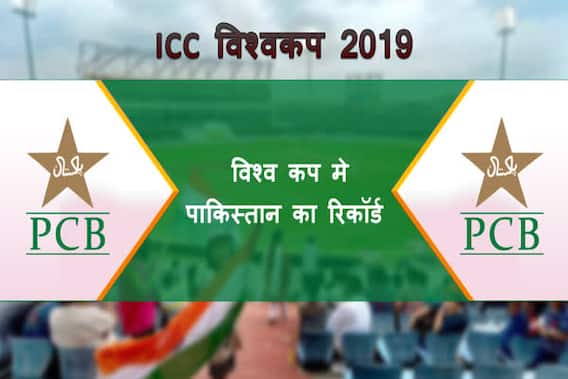 ICC विश्वकप में पाकिस्तान का रिकॉर्ड