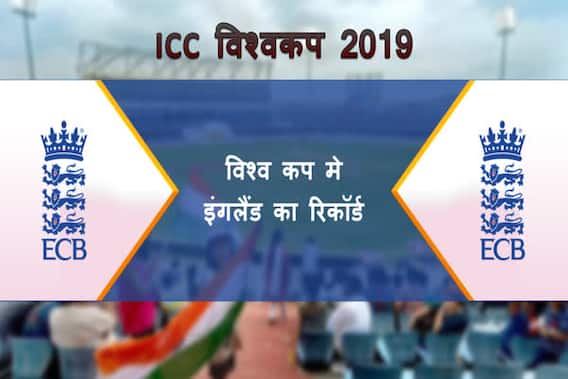 ICC विश्वकप में इंग्लैंड का रिकॉर्ड