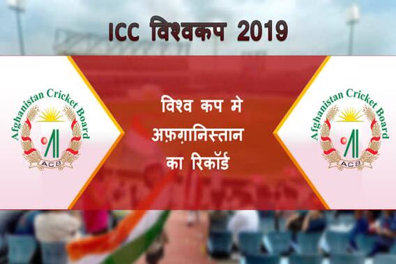 ICC विश्वकप में अफ़ग़ानिस्तान का रिकॉर्ड