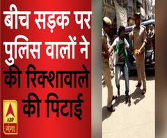 बीच सड़क पर पुलिसवालों की दबंगई, की रिक्शावाले कि पिटाई | ABP Ganga