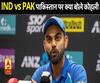 भारत-पाक मैच से पहले विराट कोहली ने पीसी में क्या कहा?