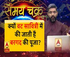 क्यों वट सावित्री में की जाती है बरगद की पूजा और आपका साप्ताहिक राशिफल | Samay Chakra