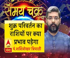 जानें, शुक्र परिवर्तन का राशियों पर क्या प्रभाव पड़ेगा और आज का राशिफल | Samay Chakra 