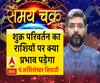 जानें, शुक्र परिवर्तन का राशियों पर क्या प्रभाव पड़ेगा और आज का राशिफल | Samay Chakra 