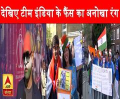 World Cup 2019 में टीम इंडिया के फैंस के अनोखे रंग | ABP Ganga