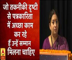 'वेदऋषि नारद पत्रकार सम्मान' समारोह में स्मृति ईरानी ने की पत्रकारों को सम्मान की बात | ABP Ganga