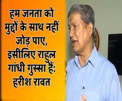 हरीश रावत ने कही मन की बात, बताया क्यों हार गई कांग्रेस पार्टी 