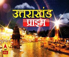 Uttrakhand Prime: उत्तराखंड की खबरों का खास बुलेटिन, देखिए बड़ी खबरें 