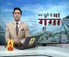 Ganga Special: मर रही है मां गंगा...कौन है इसका असली गुनहगार 