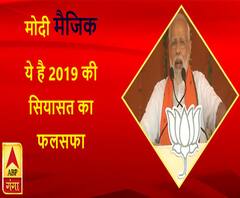 मोदी 'मैजिक'...ये है 2019 की सियासत का फलसफा 