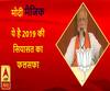 मोदी 'मैजिक'...ये है 2019 की सियासत का फलसफा