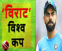 विराट विश्व कप: 5 जून को भारत का पहला महामुकाबला साउथ अफ्रीका से