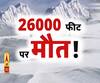26000 फीट पर मौत!