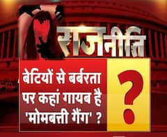 राजनीतिः बेटियों से बर्बरता पर कहां गायब है 'मोमबत्ती गैंग' ?