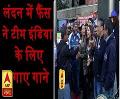 लंदन में फैंस ने टीम इंडिया के लिए गाए गाने, बढ़ाया उत्साह | ABP Ganga