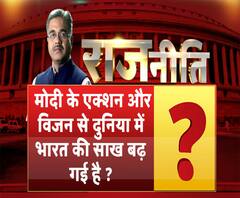 राजनीतिः मोदी के एक्शन और विजन से दुनिया में भारत की साख बढ़ गई है ? 