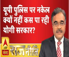 राजनीतिः यूपी पुलिस पर नकेल क्यों नहीं कस पा रही योगी सरकार?