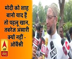 मोदी को शाह बानो याद है तो पहलू खान, तबरेज अंसारी क्यों नहींः ओवैसी 