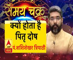 क्यों होता है पितृ दोष और आज का राशिफल (19 जून, 2019)| Samay Chakra 