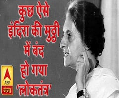 आपातकालः कुछ ऐसे इंदिरा की मुट्ठी में बंद हो गया था भारत का लोकतंत्र