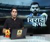 क्रिकेट वर्ल्ड कप पर खास शो 'फिर लाओ विराट कप'