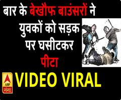 कानपुर में बेखौफ बार बाउंसरों ने युवकों को घसीटकर पीटा, वीडियो वायरल 