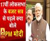17वीं लोकसभा के बजट सत्र से पहले क्या बोले PM मोदी 
