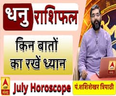 July Horoscope: जानें, धनु राशि वालों का कैसा बीतेगा ये महीना, किन बातों का रखें ध्यान 