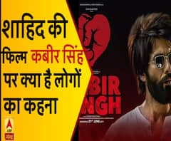 Shahid Kapoor की फिल्म 'कबीर सिंह' पर क्या है लोगों का कहना | Public Review| ABP Ganga