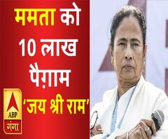 ममता को 10 लाख 'जय श्रीराम' वाले पोस्टकार्ड भेजेगी भाजपा