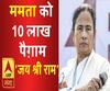 ममता को 10 लाख 'जय श्रीराम' वाले पोस्टकार्ड भेजेगी भाजपा