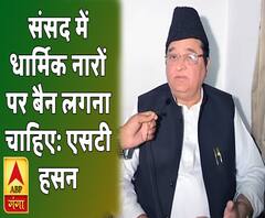 संसद में धार्मिक नारों पर सख्ती से रोक लगनी चाहिएः एसटी हसन
