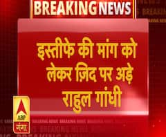 इस्तीफे की मांग को लेकर जिद पर अड़े राहुल गांधी | ABP Gannga