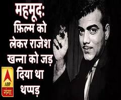 कलाकार और किस्सेः महमूद- जिसने फ़िल्म को लेकर राजेश खन्ना को जड़ दिया था थप्पड़