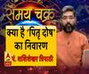 जानें, क्या है पितृ दोष का निवारण और 20 जून का राशिफल| Samay Chakra 