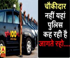 चौकीदार नहीं यहां पुलिस कर रही है जागते रहो...
