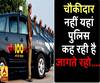 चौकीदार नहीं यहां पुलिस कर रही है जागते रहो...