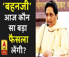 'बहनजी' आज कौन सा बड़ा फैसला लेंगी | Mayawati | ABP Ganga 
