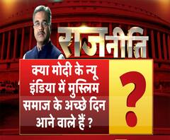 राजनीतिः मोदी के 'न्यू इंडिया' में मुस्लिम समाज के अच्छे दिन आने वाले हैं ?