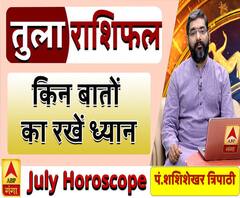 July Horoscope: जानें, तुला राशि वालों का कैसा बीतेगा ये महीना, किन बातों का रखें ध्यान