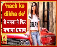 Sapna Chaudhary के नए गाने ने यूं मचाया धमाल | Nach ke Dikha De | ABP Ganga