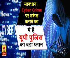 सावधान ! Cyber Crime पर नकेल कसने का ये है यूपी पुलिस का बड़ा प्लान 