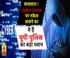 सावधान ! Cyber Crime पर नकेल कसने का ये है यूपी पुलिस का बड़ा प्लान 