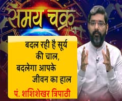सूर्य की चाल बदलेगा जीवन का हाल, रहिए सावधान और आज का राशिफल (15 जून, 2019) | Samay Chakra 
