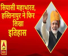 सियासी महाभारत, हस्तिनापुर ने फिर लिखा इतिहास