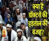 देशभर में डॉक्टरों की हड़ताल क्यों है?
