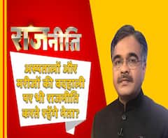 राजनीतिः अस्पतालों और मरीजों की बदहाली पर भी राजनीति करते रहेंगे नेता?