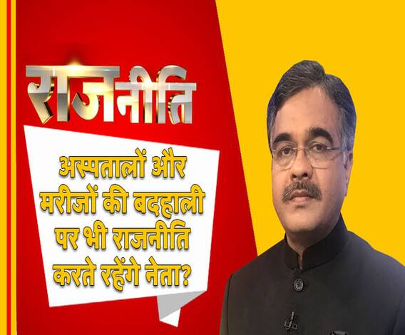 राजनीतिः अस्पतालों और मरीजों की बदहाली पर भी राजनीति करते रहेंगे नेता?