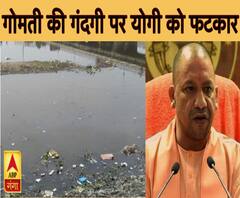 Lucknow: गोमती नदी की गंदगी पर सीएम योगी आदित्यनाथ को पड़ी फटकार | ABP Ganga