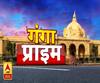 Ganga Prime: उत्तर प्रदेश की हर गांव, किस्बे और शहर की खबरें....एक नजर में 